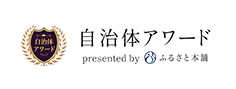自治体アワード