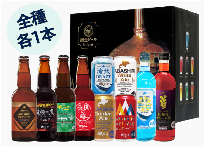 網走ビール10種セット