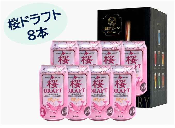 桜ドラフト8本セット