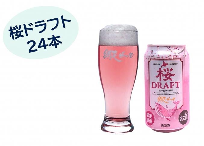 桜ドラフト24本セット
