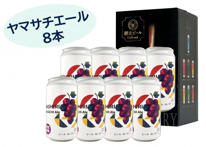 ABASHIRI Yamasachi Ale 8本セット