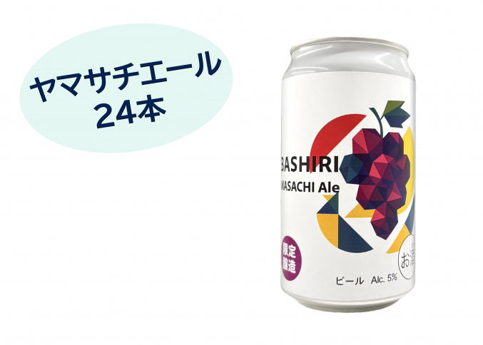 ABASHIRI Yamasachi Ale 24本セット