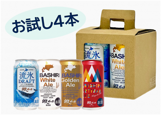 【送料無料】網走ビールお試しセット