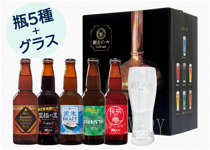 【LINE限定特別価格】網走ビールオリジナルグラスセット