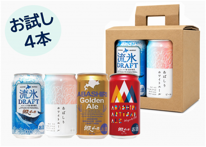 【送料無料】網走ビールお試しセット