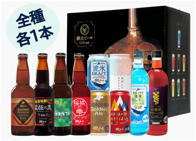 網走ビール10種セット