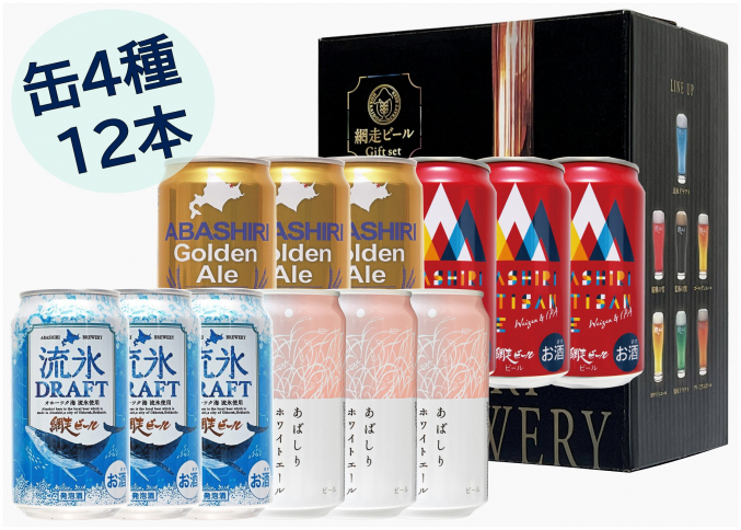 網走ビール12缶セット