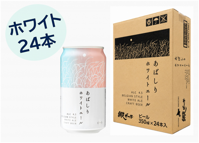 あばしりホワイトエール24本セット