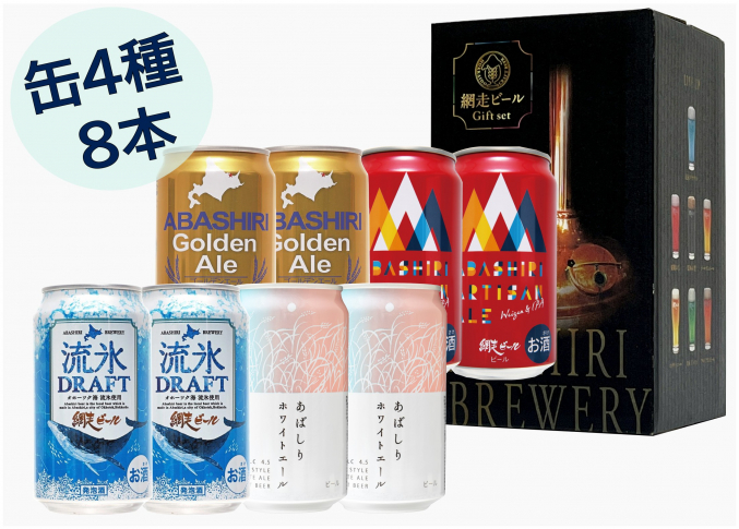 網走ビール8缶セット