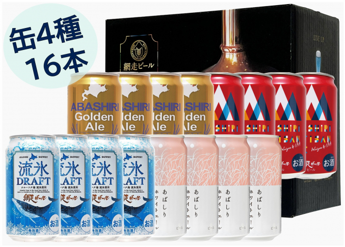 網走ビール16缶セット