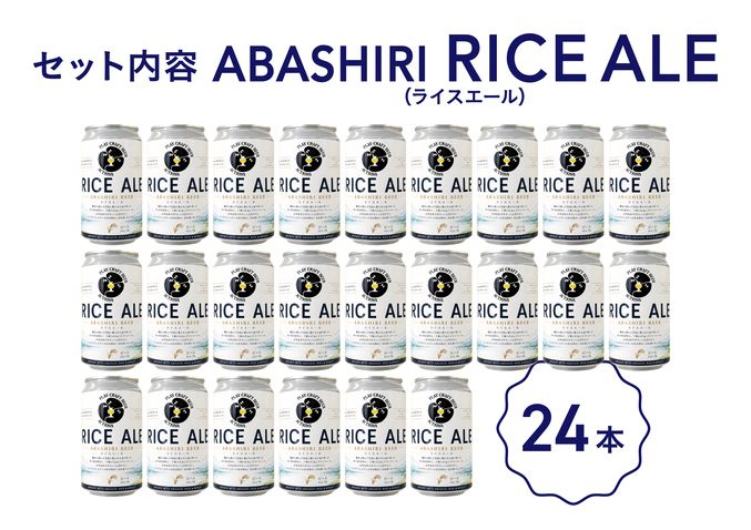 【数量限定】ABASHIRI RICE ALE(ライスエール)24本