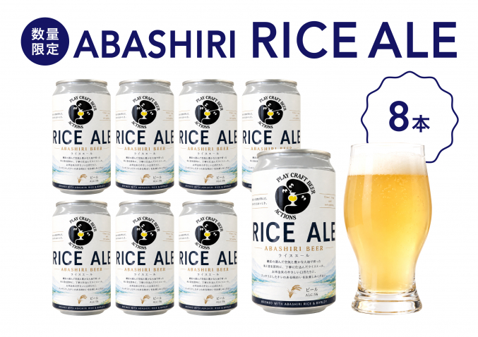 【数量限定】ABASHIRI RICE ALE（ライスエール）8本