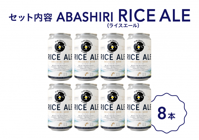 【数量限定】ABASHIRI RICE ALE(ライスエール)8本
