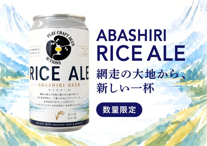【数量限定】ABASHIRI RICE ALE(ライスエール)8本