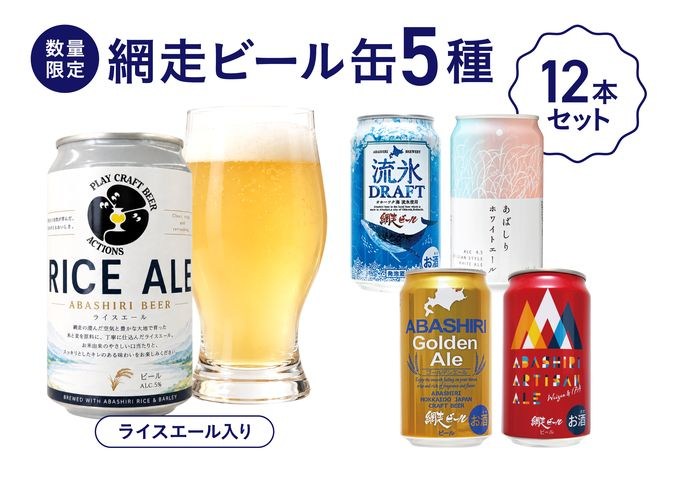 【数量限定】網走ビール缶5種12本セット（ライスエール入り）