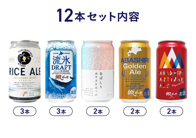 【数量限定】網走ビール缶5種12本セット(ライスエール入り)